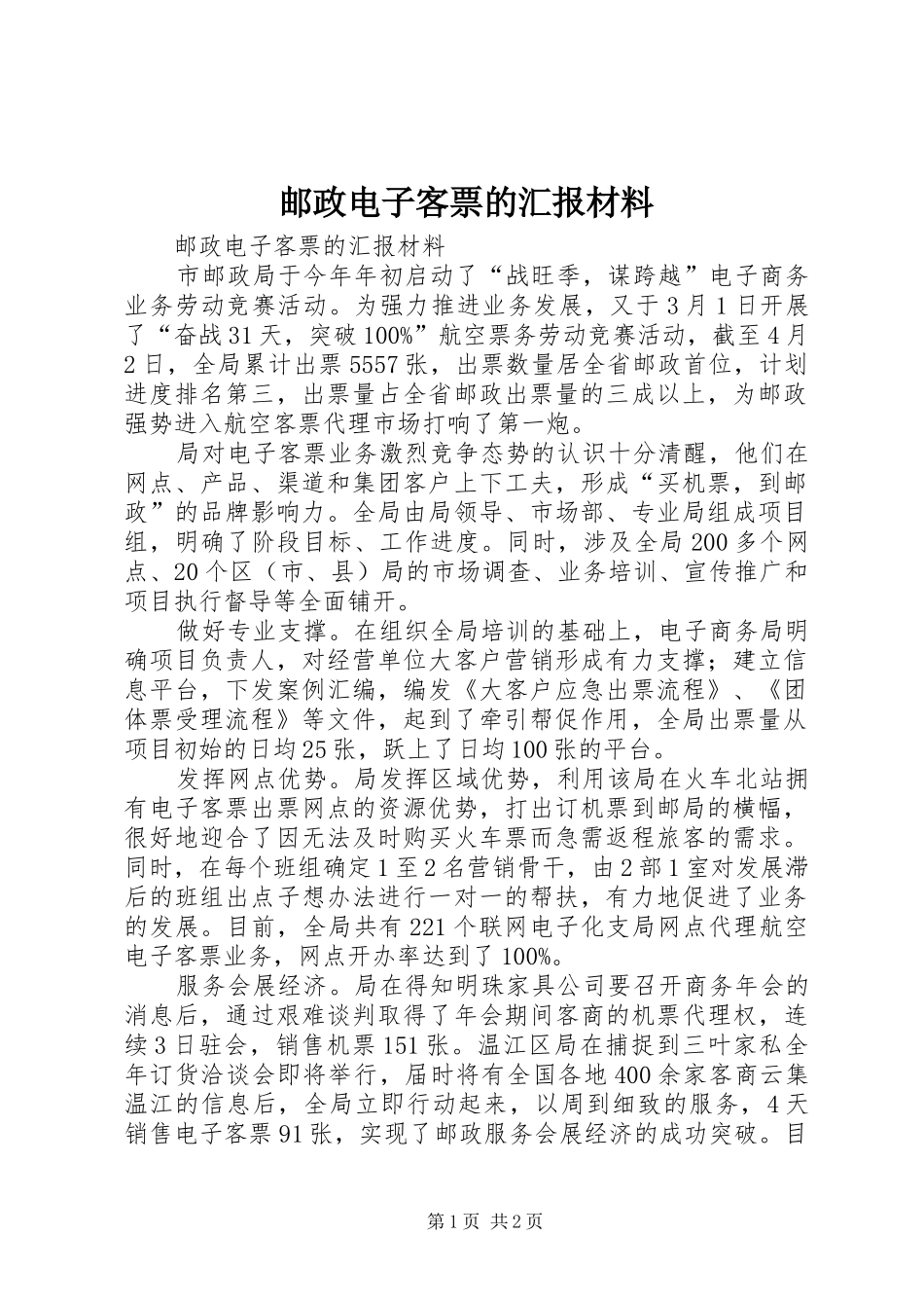 2024年邮政电子客票的汇报材料_第1页