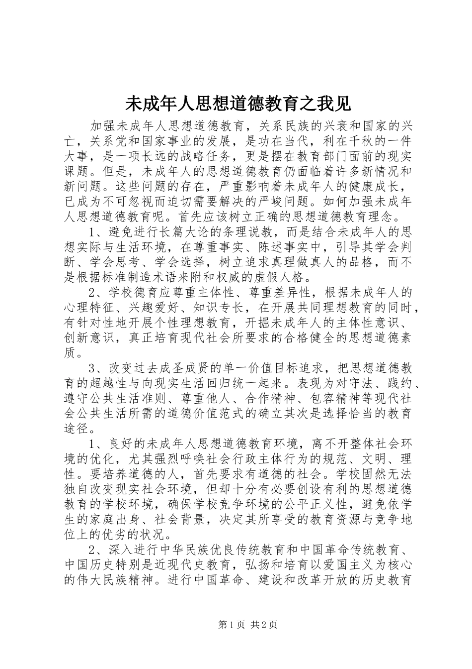2024年未成年人思想道德教育之我见_第1页