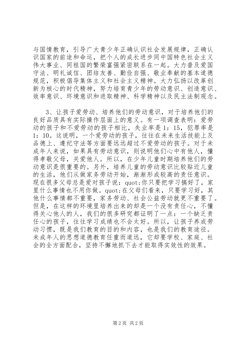 2024年未成年人思想道德教育之我见_第2页