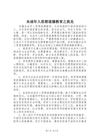2024年未成年人思想道德教育之我见
