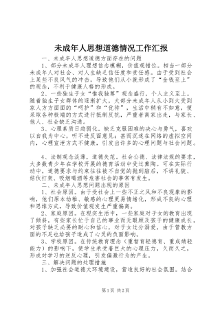 2024年未成年人思想道德情况工作汇报