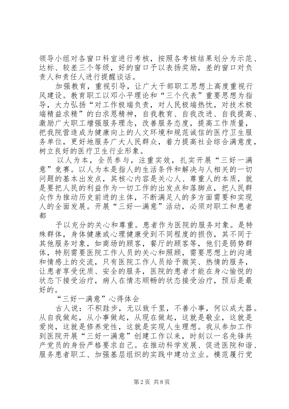 2024年卫生系统学习三好一满意活动心得体会_第2页