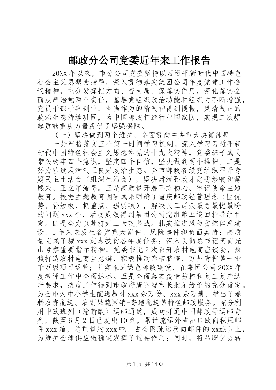 2024年邮政分公司党委近年来工作报告_第1页