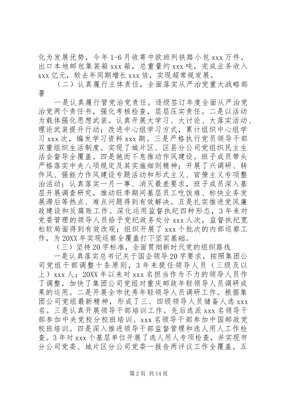 2024年邮政分公司党委近年来工作报告_第2页