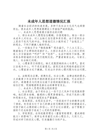 2024年未成年人思想道德情况汇报