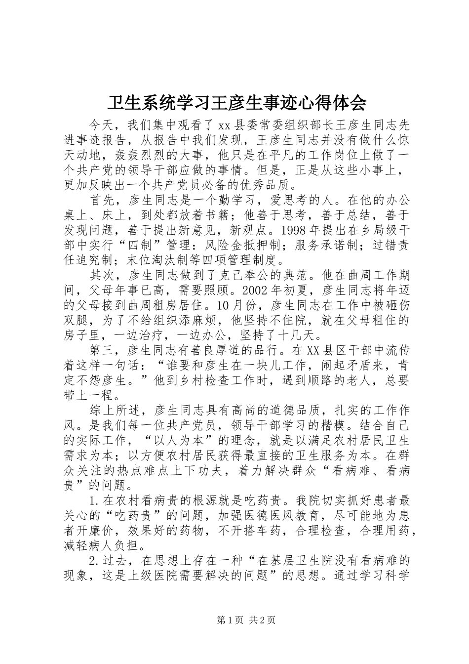 2024年卫生系统学习王彦生事迹心得体会_第1页