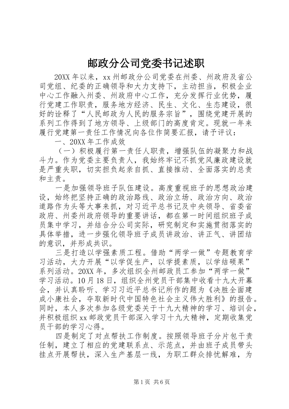 2024年邮政分公司党委书记述职_第1页