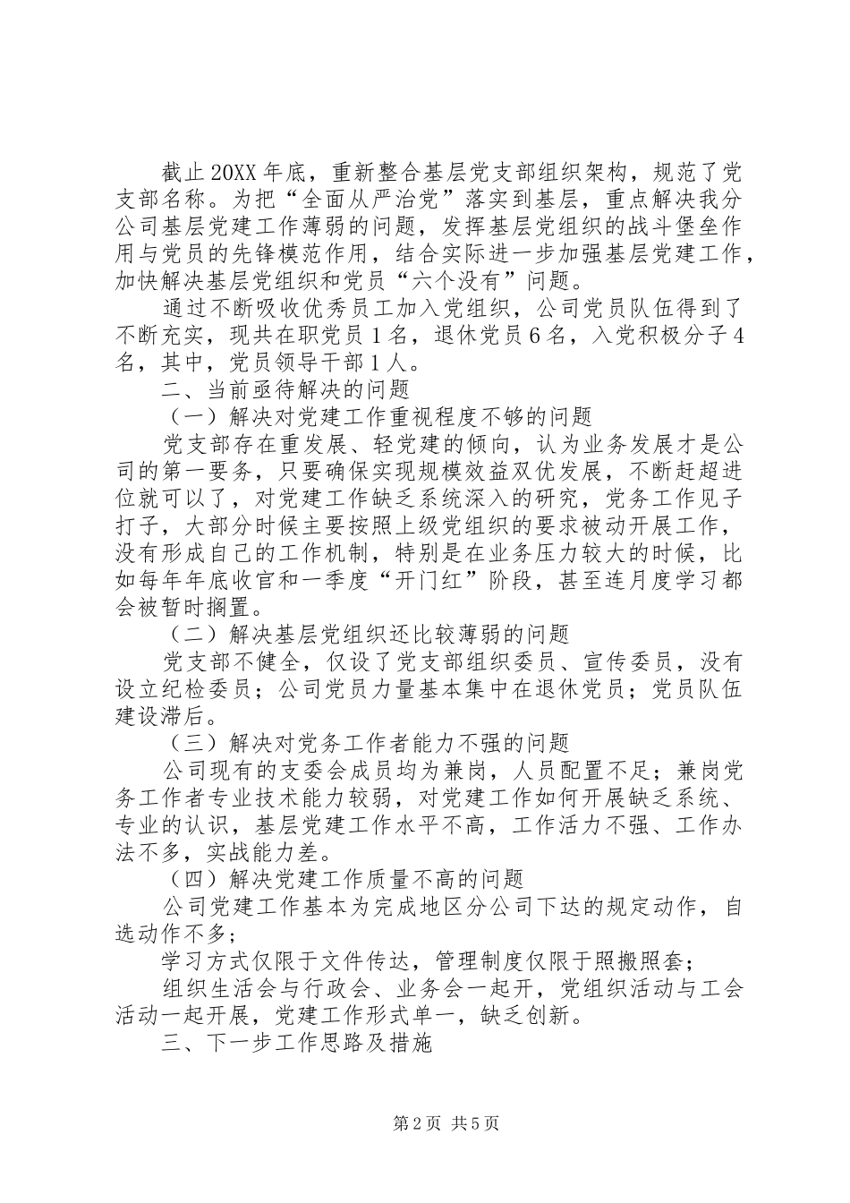 2024年邮政分公司党支部党的建设工作汇报_第2页