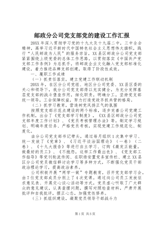 2024年邮政分公司党支部党的建设工作汇报