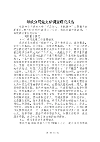 2024年邮政分局党支部调查研究报告