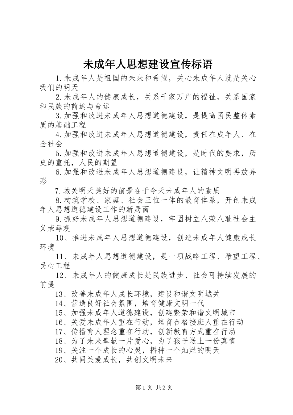 2024年未成年人思想建设宣传标语_第1页
