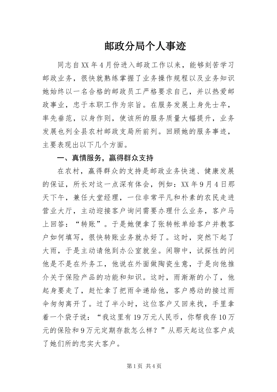 2024年邮政分局个人事迹_第1页