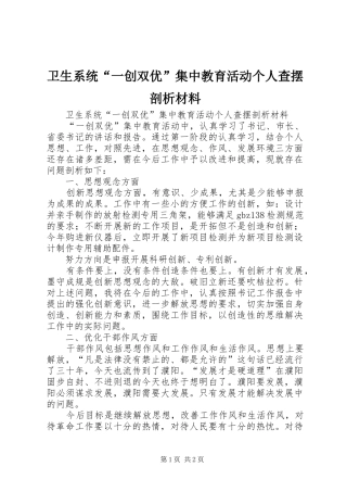 2024年卫生系统一创双优集中教育活动个人查摆剖析材料