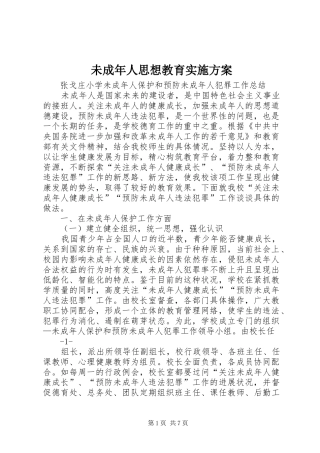 2024年未成年人思想教育实施方案