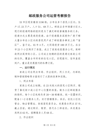 2024年邮政服务公司运营考察报告