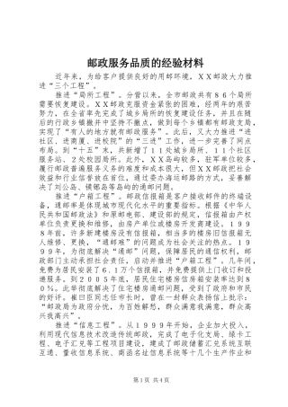 2024年邮政服务品质的经验材料