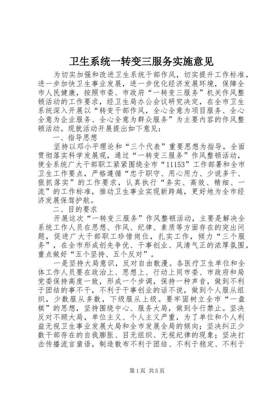 2024年卫生系统一转变三服务实施意见_第1页