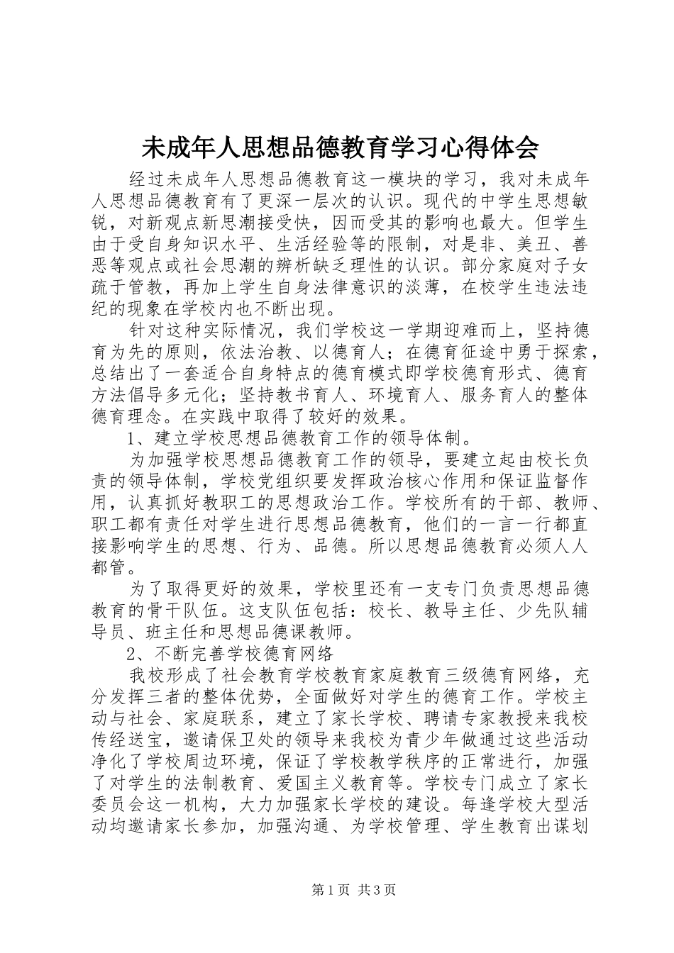 2024年未成年人思想品德教育学习心得体会_第1页