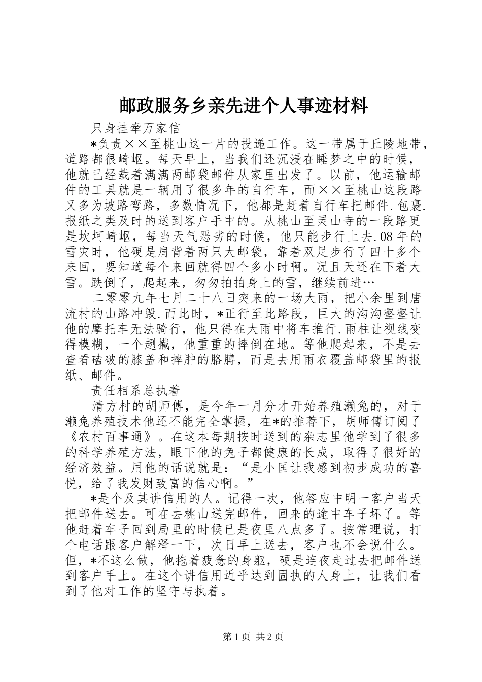 2024年邮政服务乡亲先进个人事迹材料_第1页