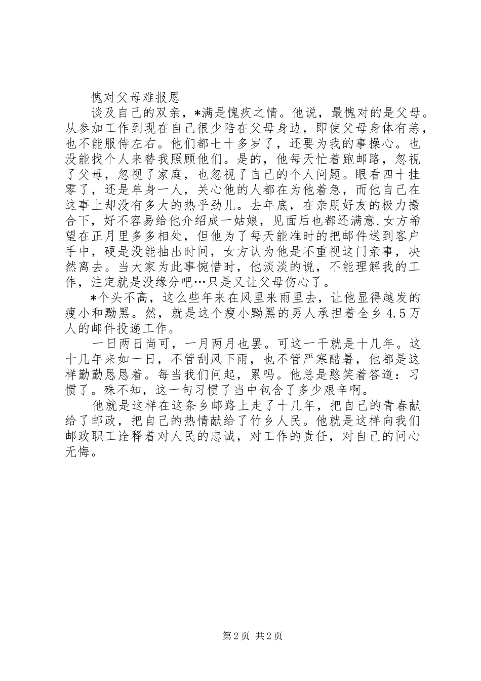 2024年邮政服务乡亲先进个人事迹材料_第2页