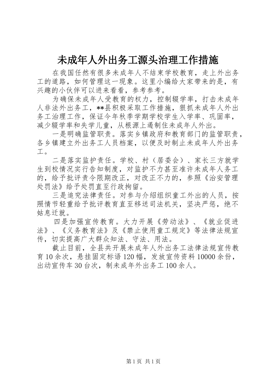 2024年未成年人外出务工源头治理工作措施_第1页