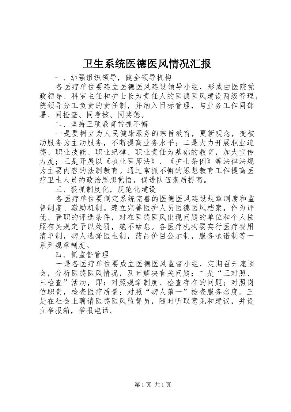 2024年卫生系统医德医风情况汇报_第1页