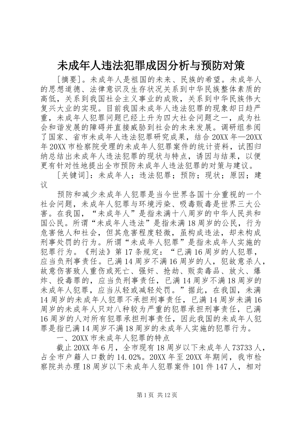 2024年未成年人违法犯罪成因分析与预防对策_第1页