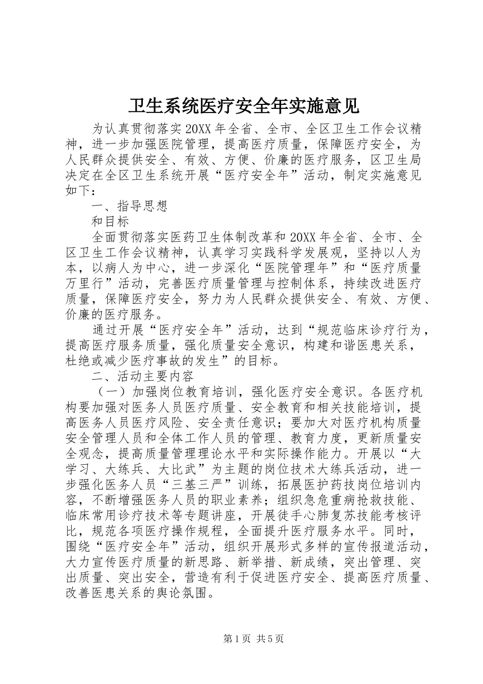 2024年卫生系统医疗安全年实施意见_第1页