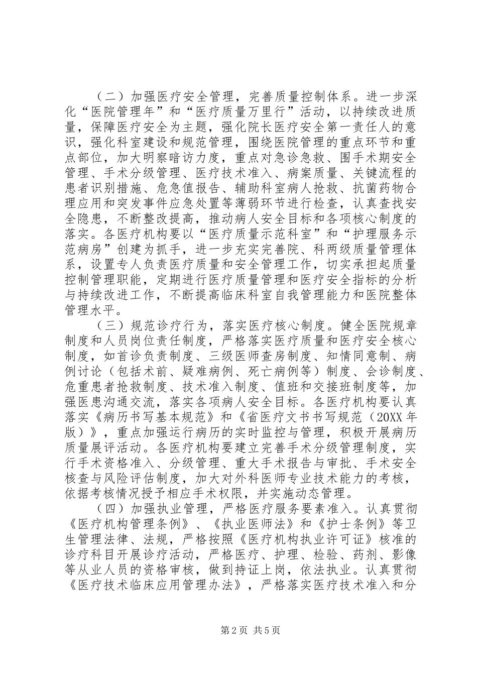 2024年卫生系统医疗安全年实施意见_第2页