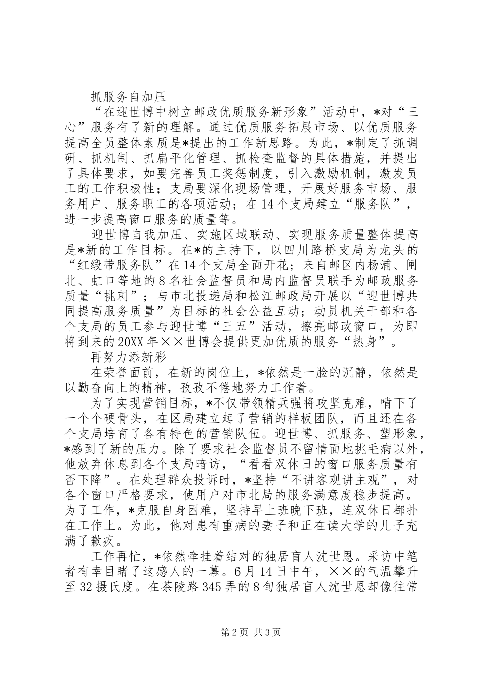 2024年邮政副局长个人先进事迹材料_第2页