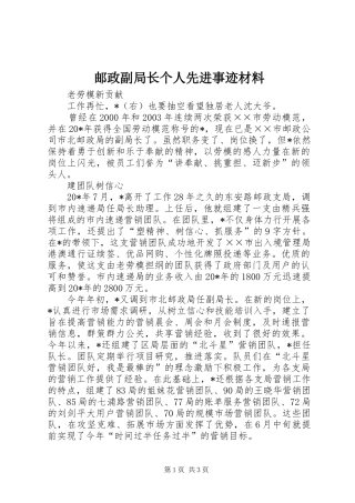 2024年邮政副局长个人先进事迹材料
