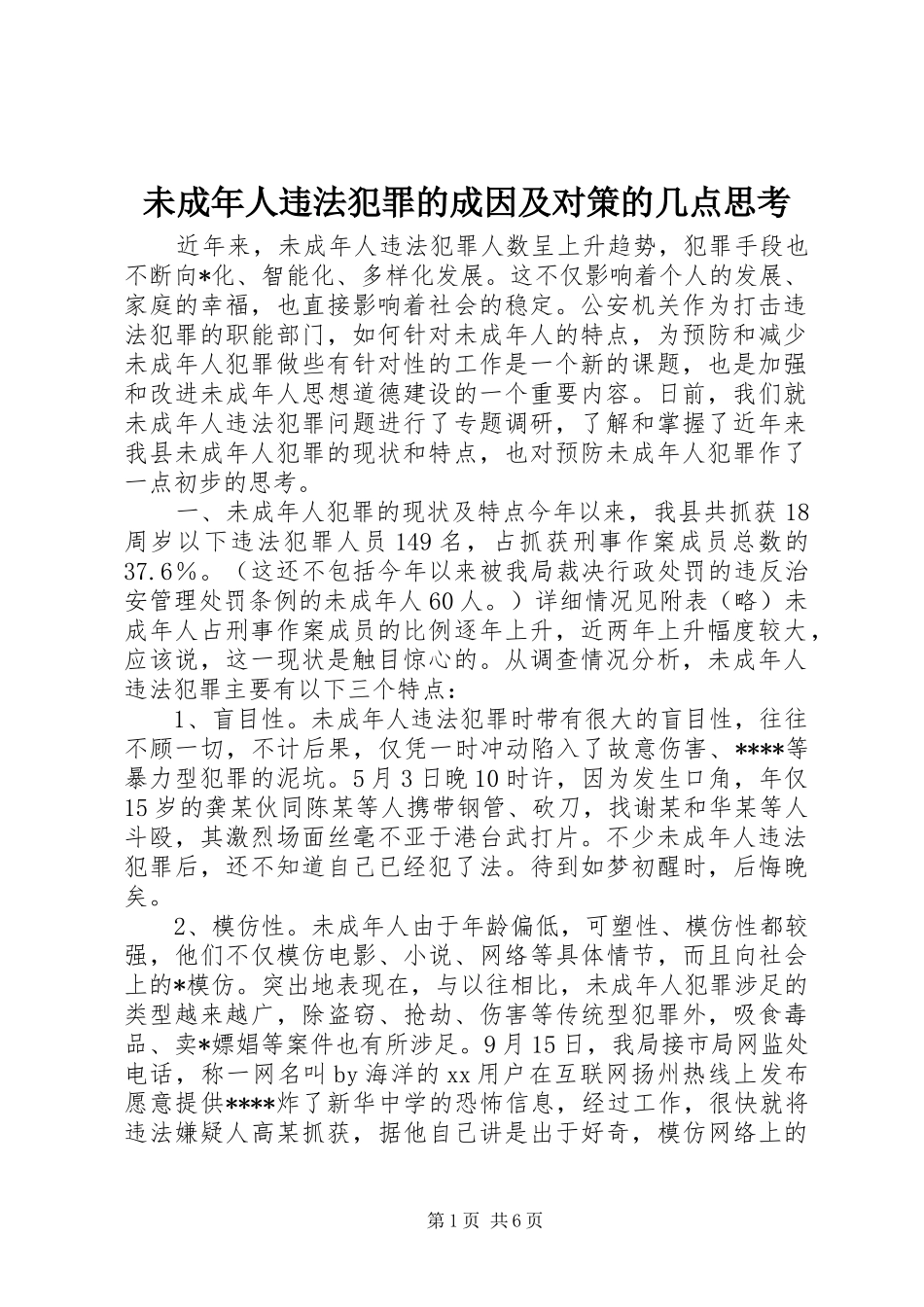 2024年未成年人违法犯罪的成因及对策的几点思考_第1页