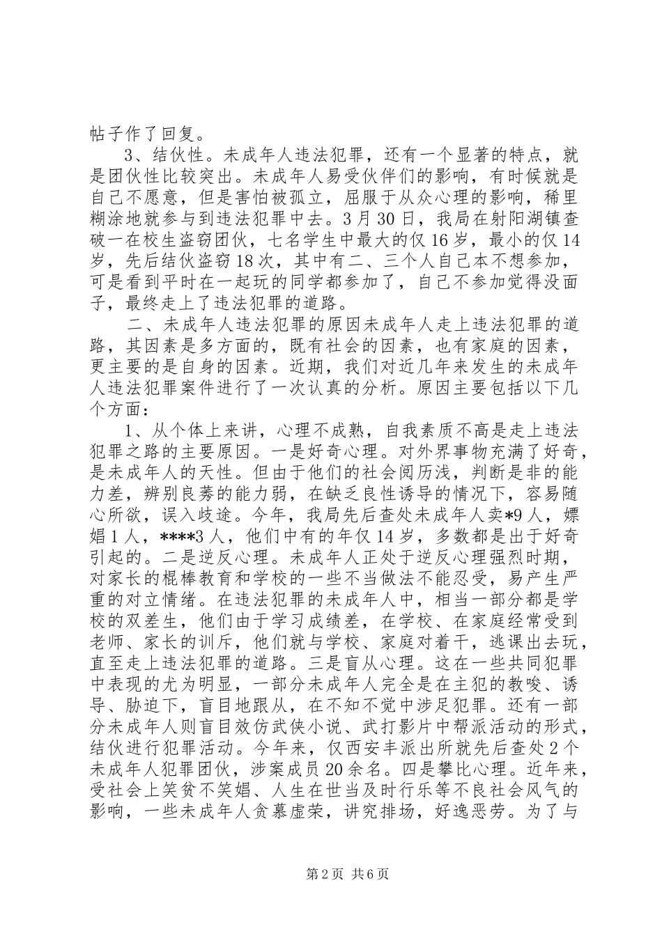 2024年未成年人违法犯罪的成因及对策的几点思考_第2页
