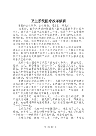 2024年卫生系统医疗改革演讲
