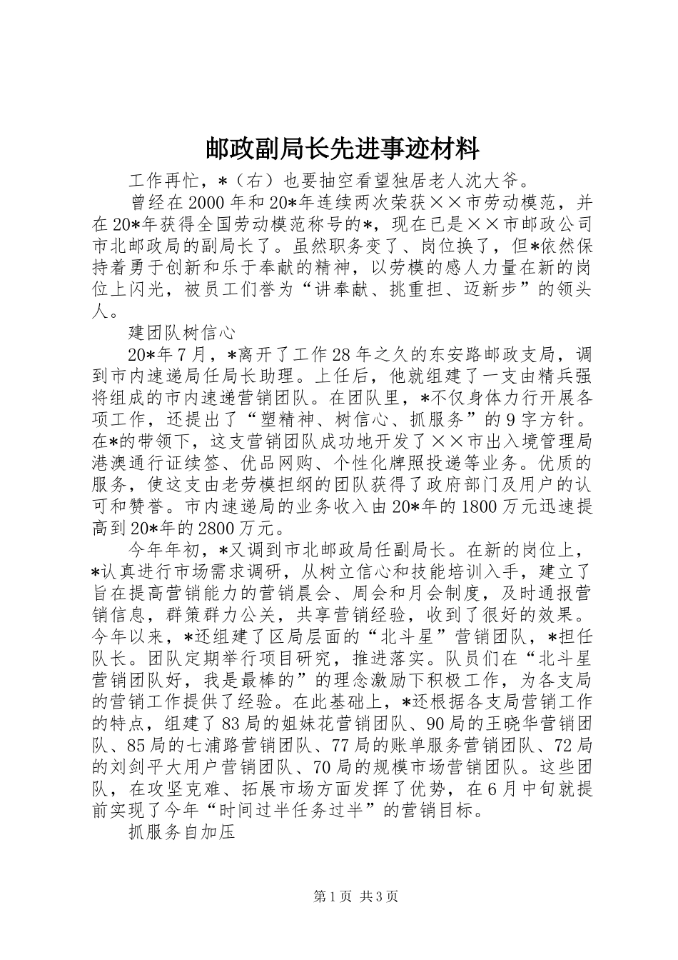 2024年邮政副局长先进事迹材料_第1页