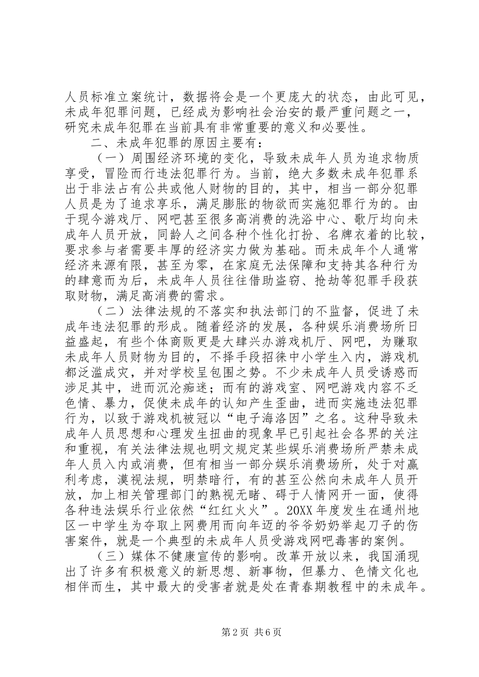 2024年未成年人违法犯罪的成因特点及对策_第2页