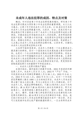 2024年未成年人违法犯罪的成因特点及对策