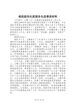 2024年邮政副局长抓服务先进事迹材料