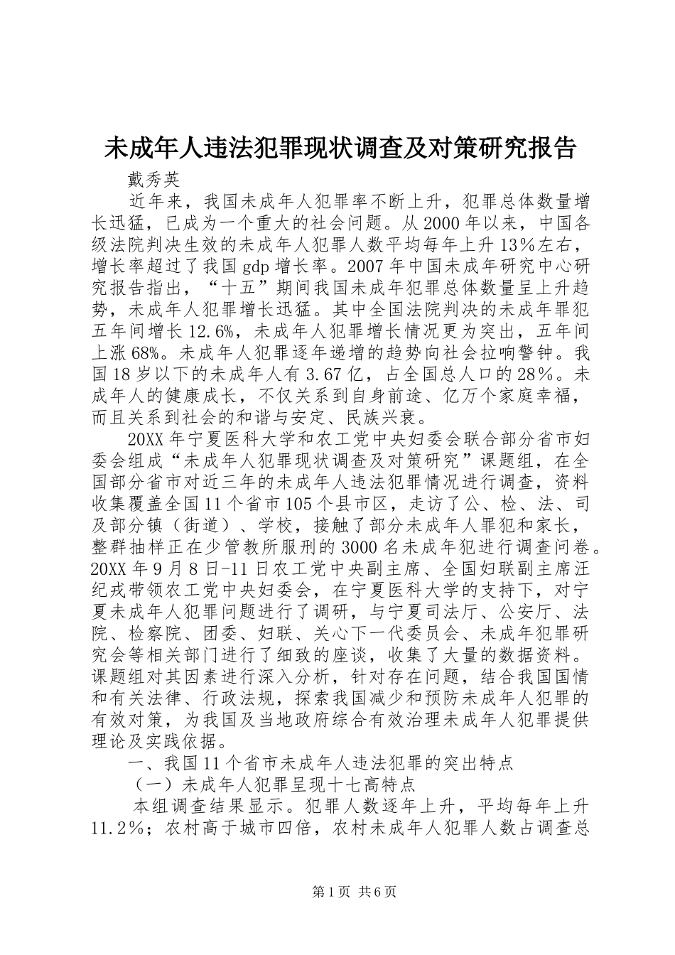 2024年未成年人违法犯罪现状调查及对策研究报告_第1页