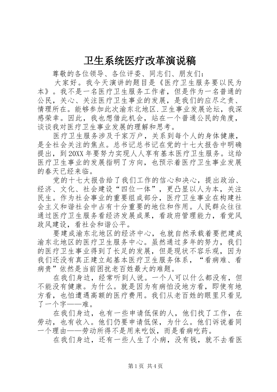 2024年卫生系统医疗改革演说稿_第1页