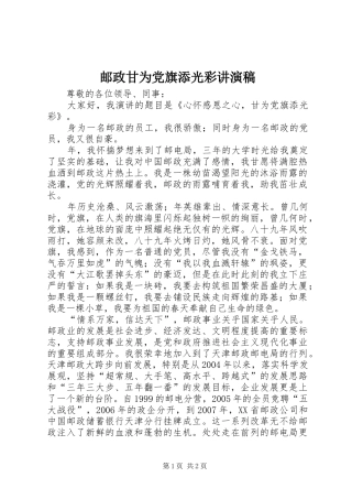 2024年邮政甘为党旗添光彩讲演稿