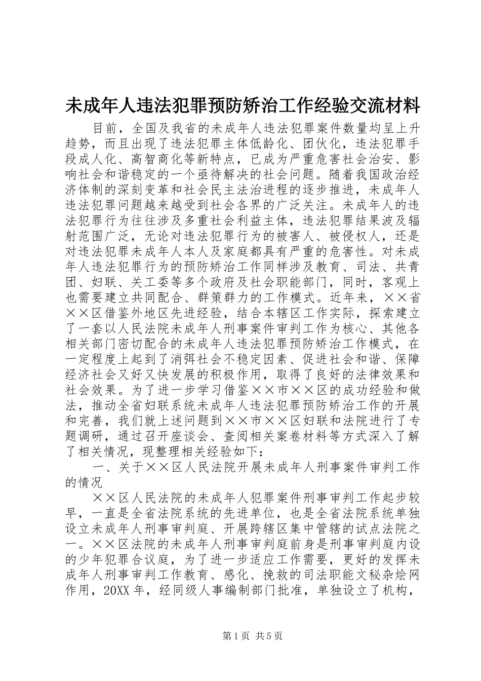 2024年未成年人违法犯罪预防矫治工作经验交流材料_第1页
