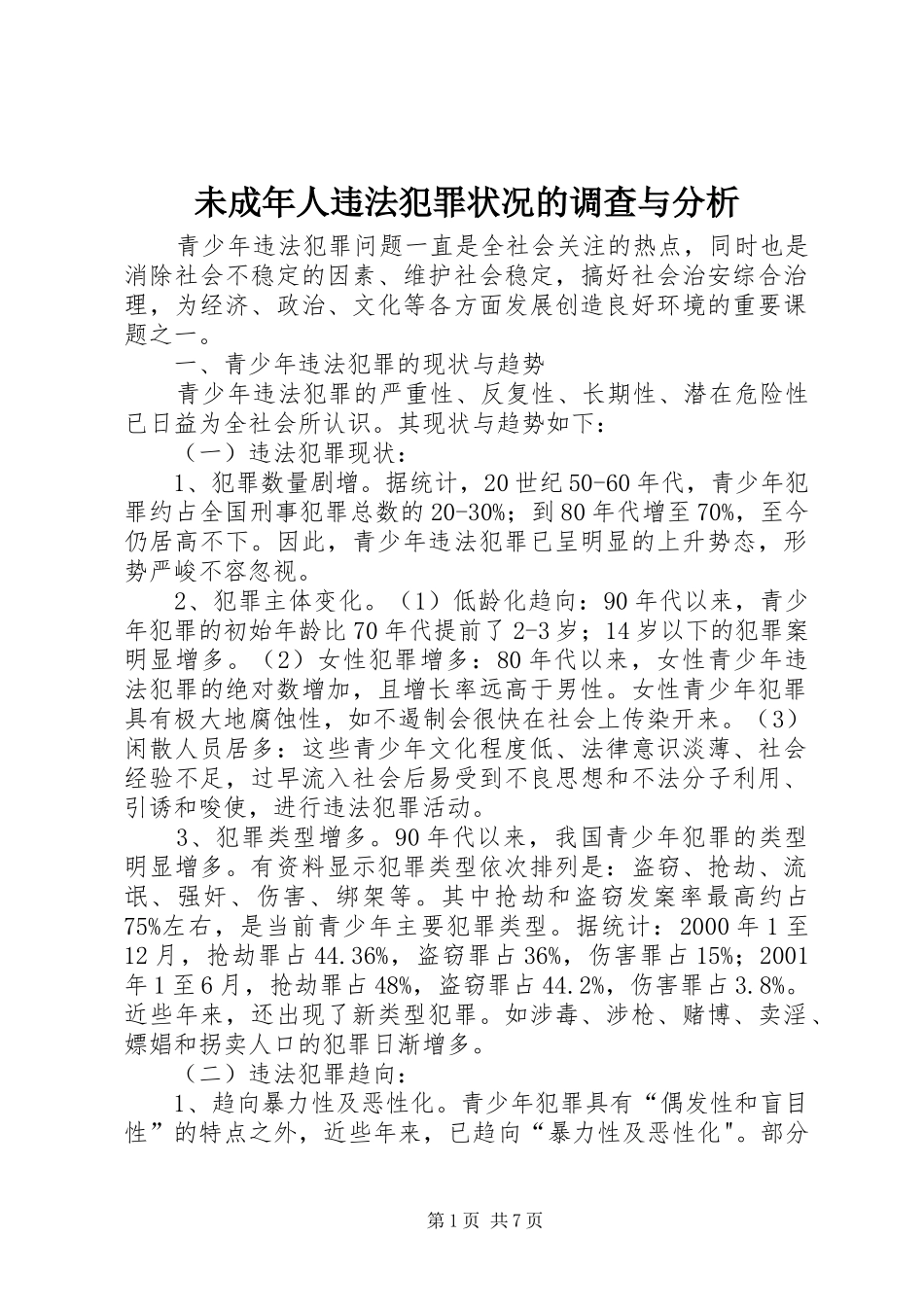2024年未成年人违法犯罪状况的调查与分析_第1页