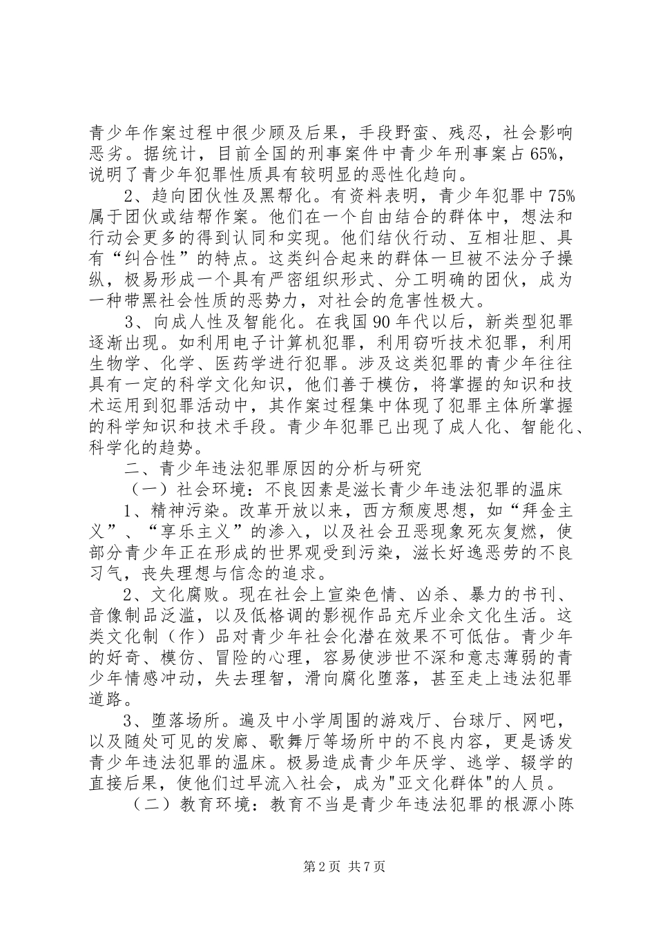 2024年未成年人违法犯罪状况的调查与分析_第2页