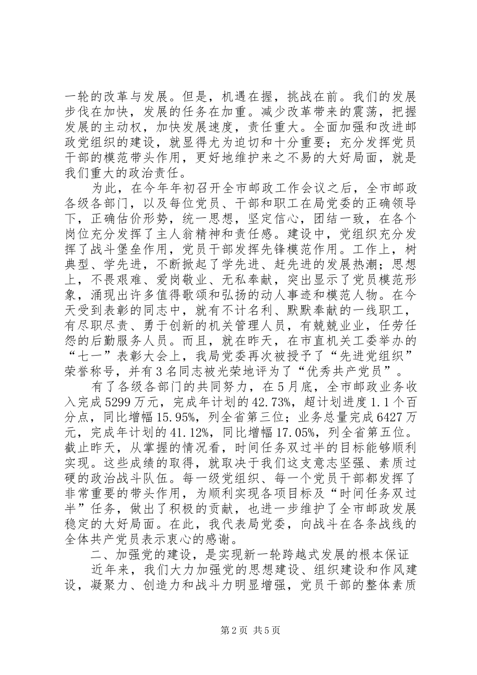 2024年邮政干部七一表彰会讲话稿_第2页