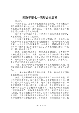 2024年邮政干部七一表彰会讲话稿