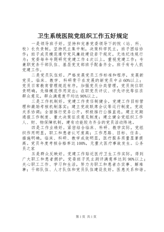 2024年卫生系统医院党组织工作五好规定