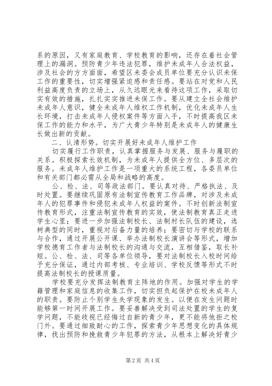 2024年未成年人维委会讲话纲要_第2页