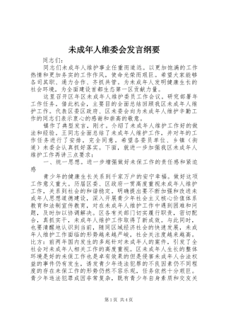 2024年未成年人维委会讲话纲要