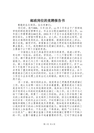 2024年邮政岗位的竞聘报告书